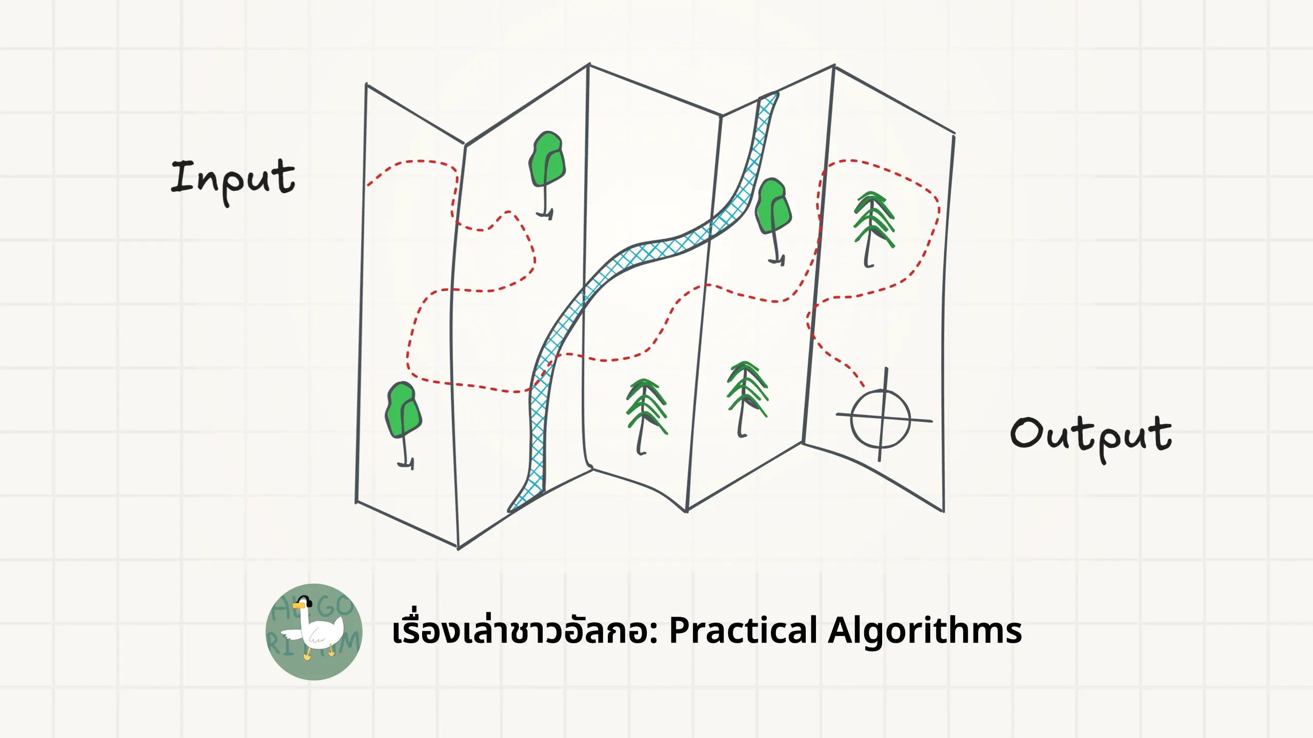 พาแงะ Algorithm เบื้องหลังวิธีคิด จากสองเจ้าของเหรียญคอมโอลิมปิก